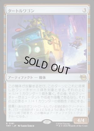 画像1: タートルワゴン/Turtle Van