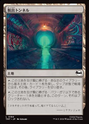 画像1: 脱出トンネル/Escape Tunnel