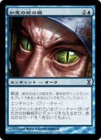 知恵の蛇の眼/Ophidian Eye