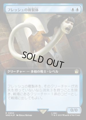 画像1: フレッシュの複製体/Flesh Duplicate(サージFOIL版)