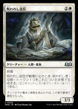 呪われし廷臣/Cursed Courtier