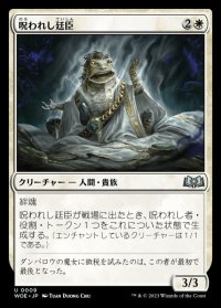 呪われし廷臣/Cursed Courtier