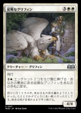 従順なグリフィン/Dutiful Griffin