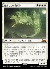 月揺らしの騎兵隊/Moonshaker Cavalry