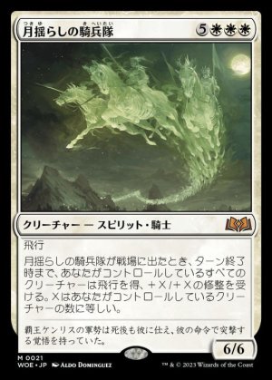 画像1: 月揺らしの騎兵隊/Moonshaker Cavalry