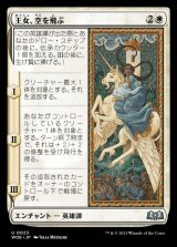 王女、空を飛ぶ/The Princess Takes Flight
