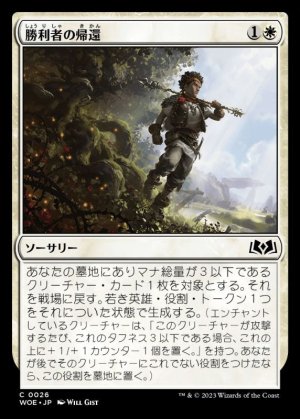 画像1: 勝利者の帰還/Return Triumphant