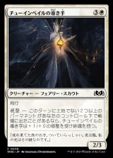 チューインベイルの導き手/Tuinvale Guide