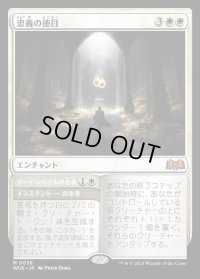 忠義の徳目/Virtue of Loyalty