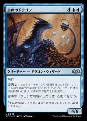 画像1: 《書庫のドラゴン/Archive Dragon(0041)》【JPN】[WOE青U]