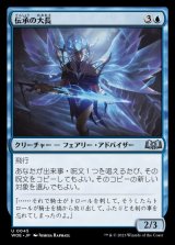 伝承の大長/Chancellor of Tales