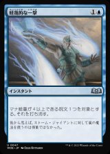 軽蔑的な一撃/Disdainful Stroke