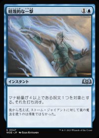 軽蔑的な一撃/Disdainful Stroke