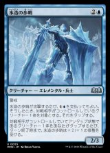 氷造の歩哨/Icewrought Sentry