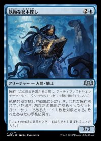 執拗な秘本探し/Tenacious Tomeseeker