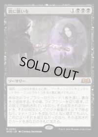 鏡に願いを/Beseech the Mirror