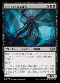 ハイフェイの交渉人/High Fae Negotiator
