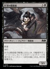 針刃の暗殺者/Stingblade Assassin