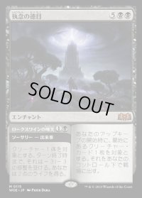 執念の徳目/Virtue of Persistence