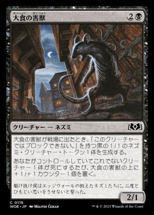 画像1: 大食の害獣/Voracious Vermin