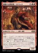 擬態する歓楽者、ゴドリック/Goddric, Cloaked Reveler