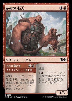 画像1: がめつい巨人/Grabby Giant