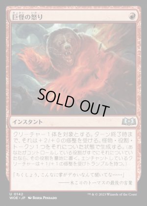 画像1: 巨怪の怒り/Monstrous Rage