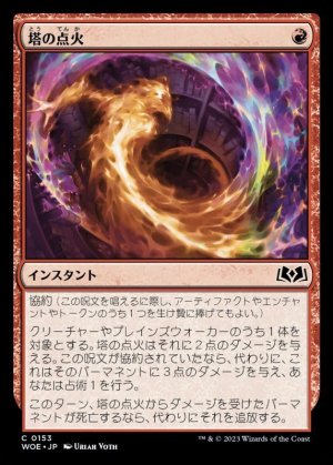 画像1: 塔の点火/Torch the Tower