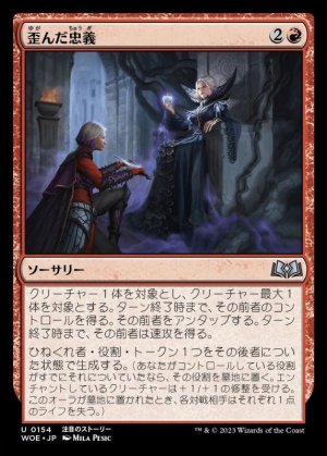 画像1: 歪んだ忠義/Twisted Fealty