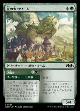 豆の木のワーム/Beanstalk Wurm
