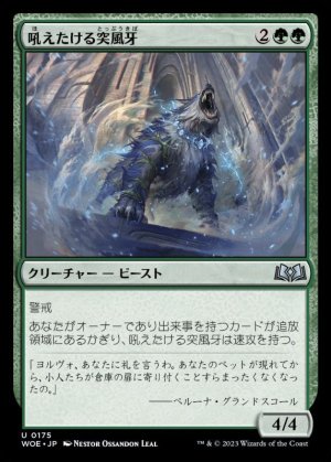 画像1: 吼えたける突風牙/Howling Galefang
