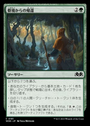 画像1: 僻境からの帰還/Return from the Wilds