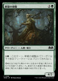 新緑の偵騎/Verdant Outrider