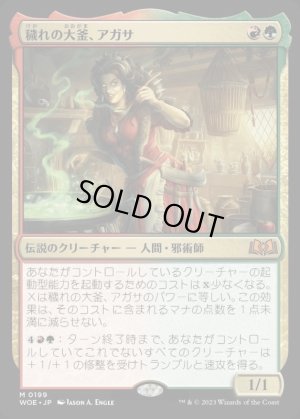画像1: 穢れの大釜、アガサ/Agatha of the Vile Cauldron