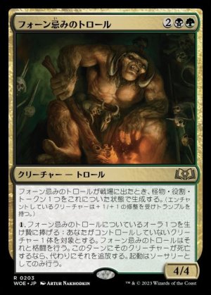 画像1: フォーン忌みのトロール/Faunsbane Troll