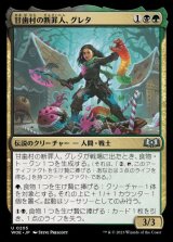 甘歯村の断罪人、グレタ/Greta, Sweettooth Scourge