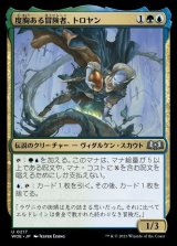 度胸ある冒険者、トロヤン/Troyan, Gutsy Explorer