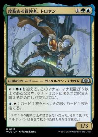 度胸ある冒険者、トロヤン/Troyan, Gutsy Explorer