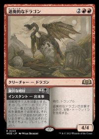 退廃的なドラゴン/Decadent Dragon