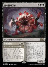 貪る甘味大口/Devouring Sugarmaw