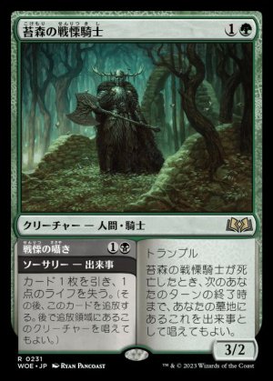 画像1: 苔森の戦慄騎士/Mosswood Dreadknight