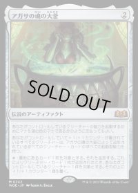 アガサの魂の大釜/Agatha's Soul Cauldron