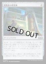 蒐集家の保管庫/Collector's Vault