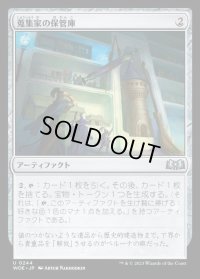 蒐集家の保管庫/Collector's Vault