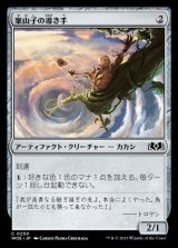 案山子の導き手/Scarecrow Guide