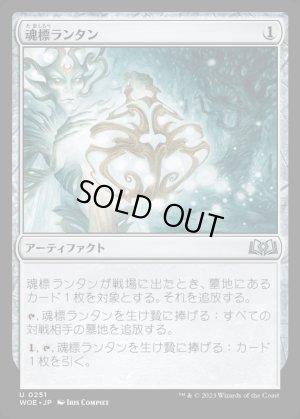 画像1: 魂標ランタン/Soul-Guide Lantern