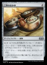 三杯のおかゆ/Three Bowls of Porridge
