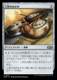 三杯のおかゆ/Three Bowls of Porridge