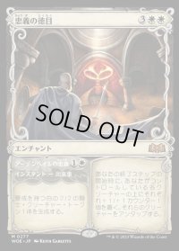 忠義の徳目/Virtue of Loyalty