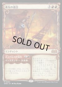 勇気の徳目/Virtue of Courage